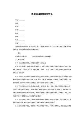 海运出口运输合作协议.doc