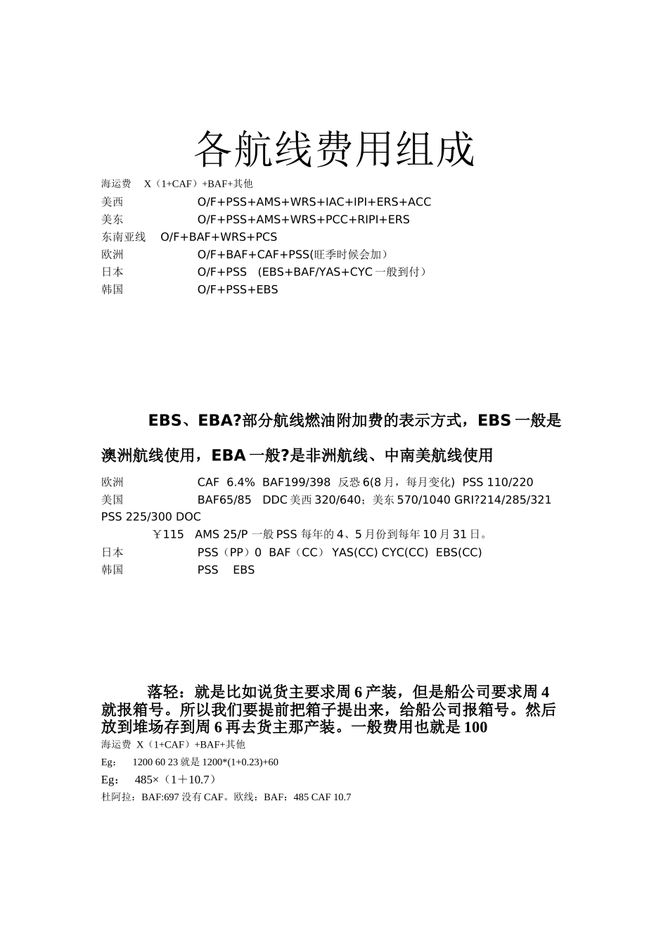 海运常用附加费简写及中文解释_第2页