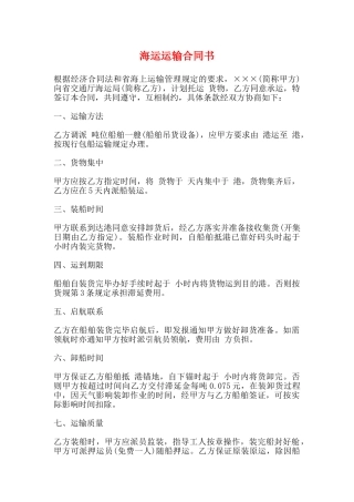 海运运输合同书