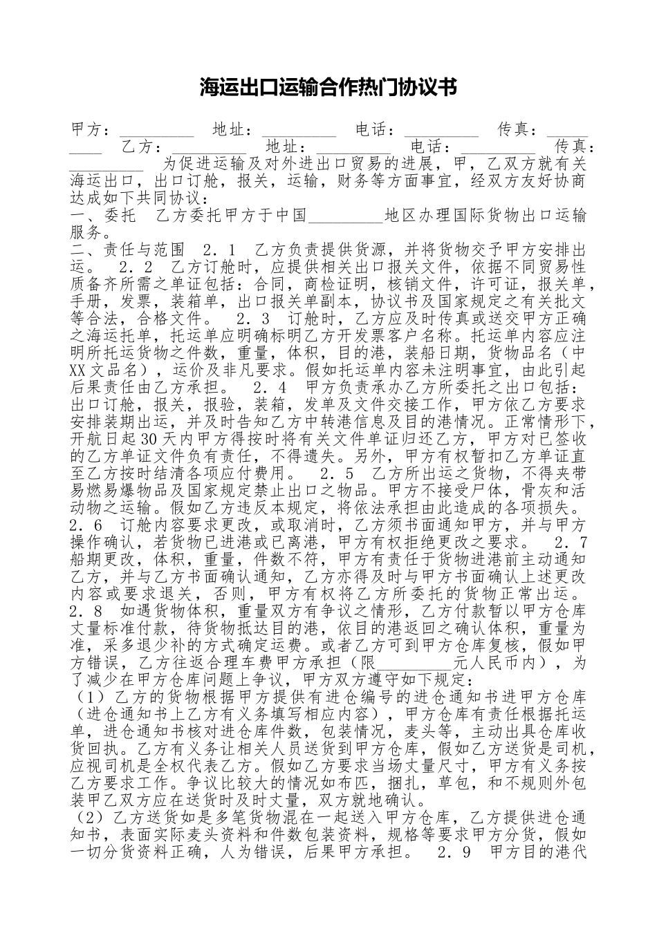 海运出口运输合作热门协议书_第1页