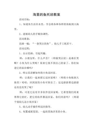 海里的鱼托班教案