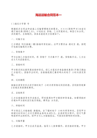 海运运输合同范本一——范本