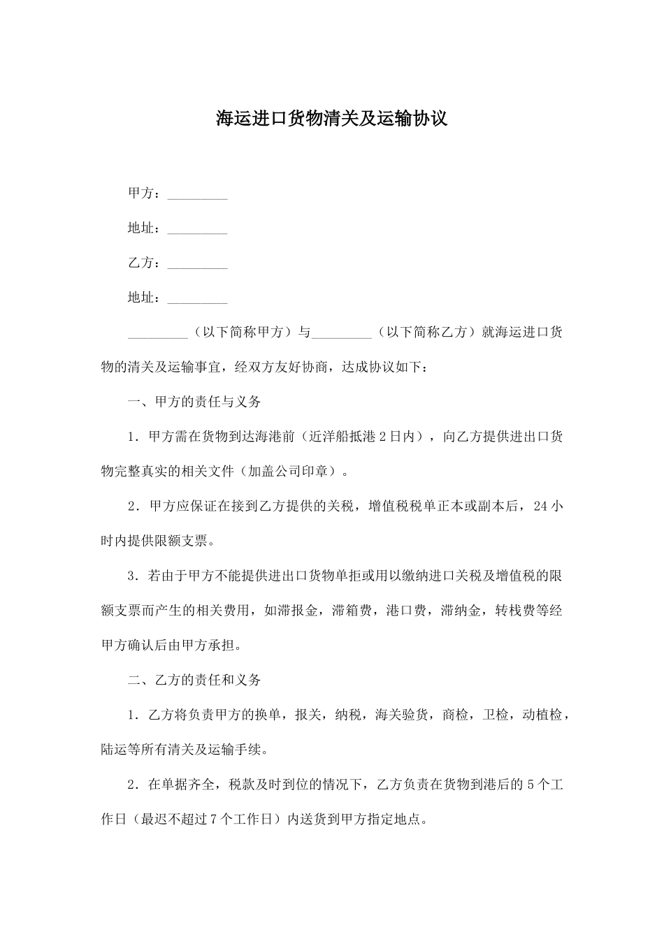 海运进口货物清关及运输协议_第1页