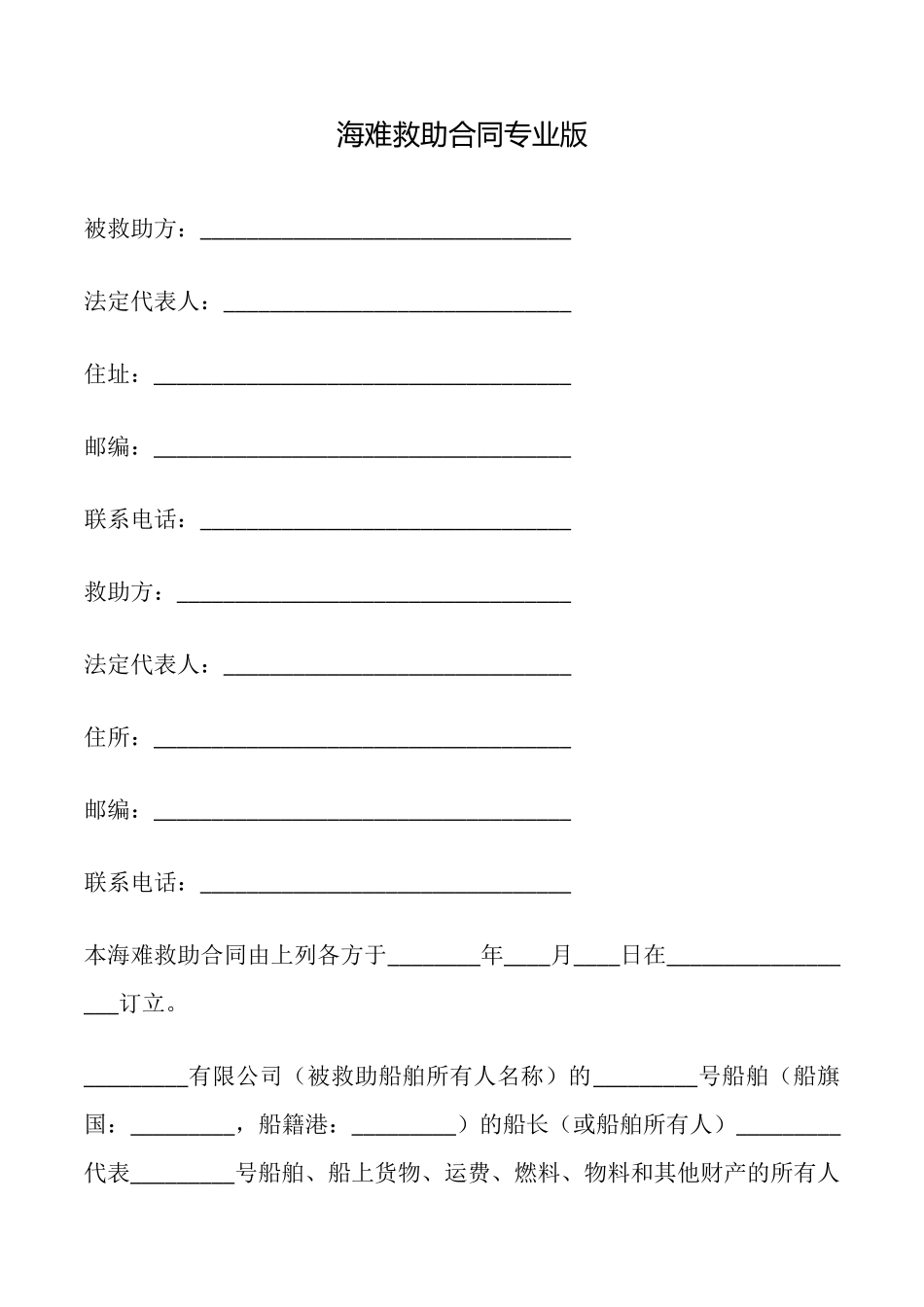 海难救助合同专业版_第1页