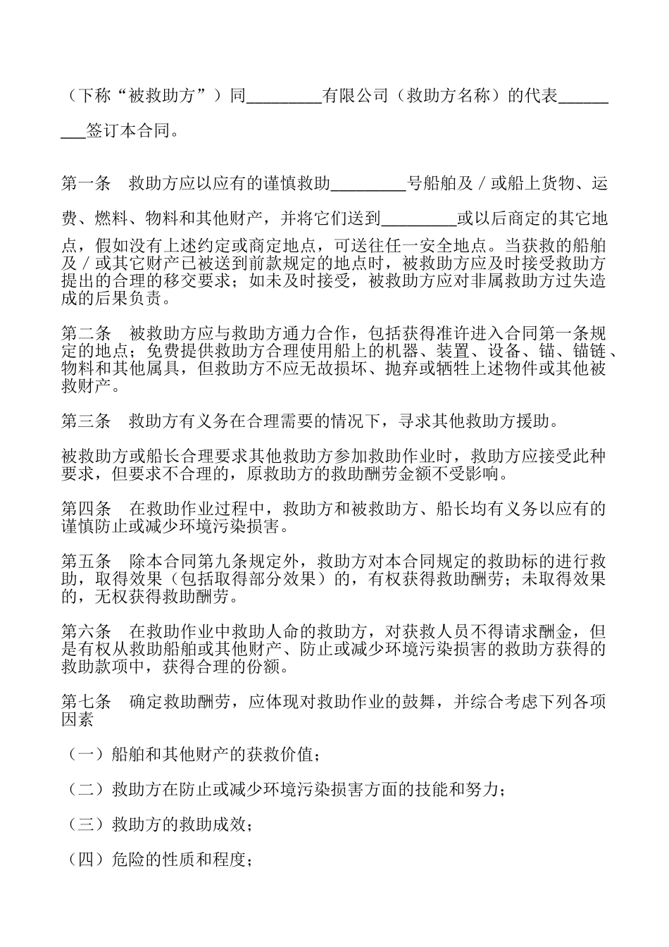 海难救助合同专业版_第2页