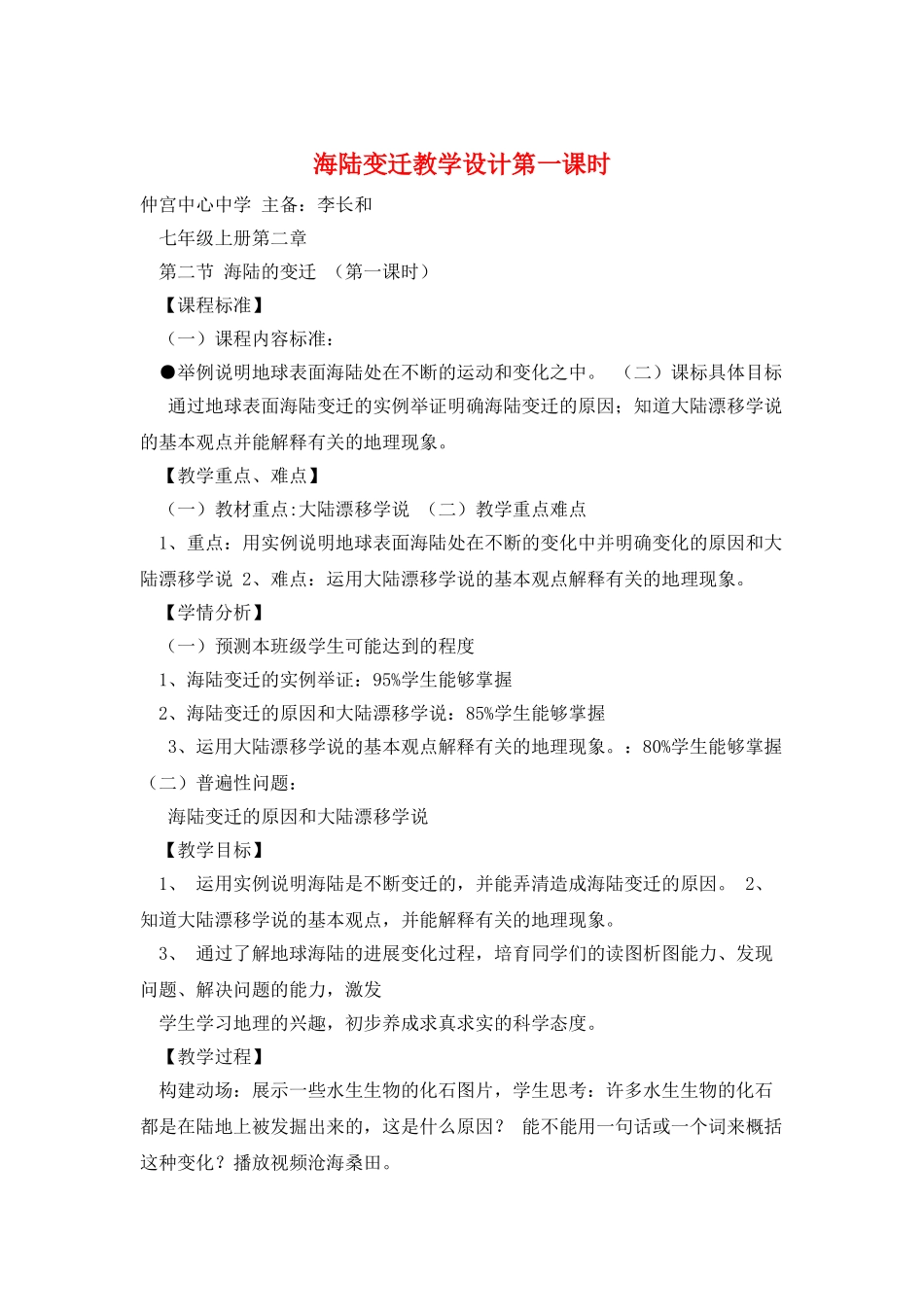 海陆变迁教学设计第一课时_第1页