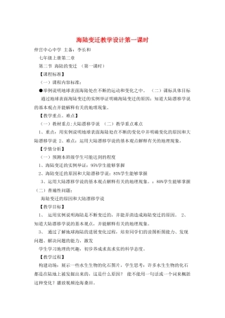 海陆变迁教学设计第一课时