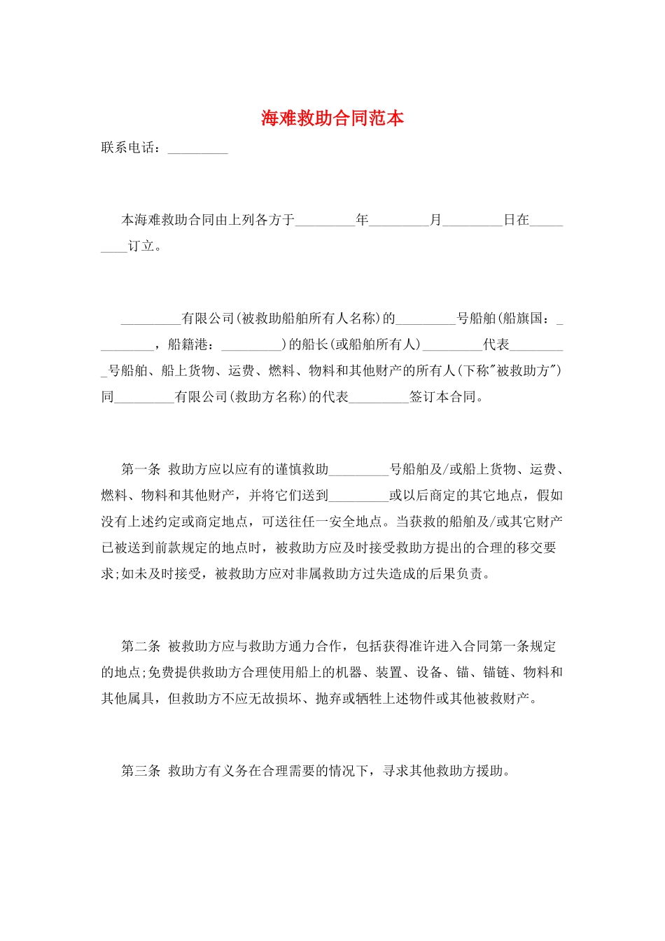 海难救助合同范本_第1页
