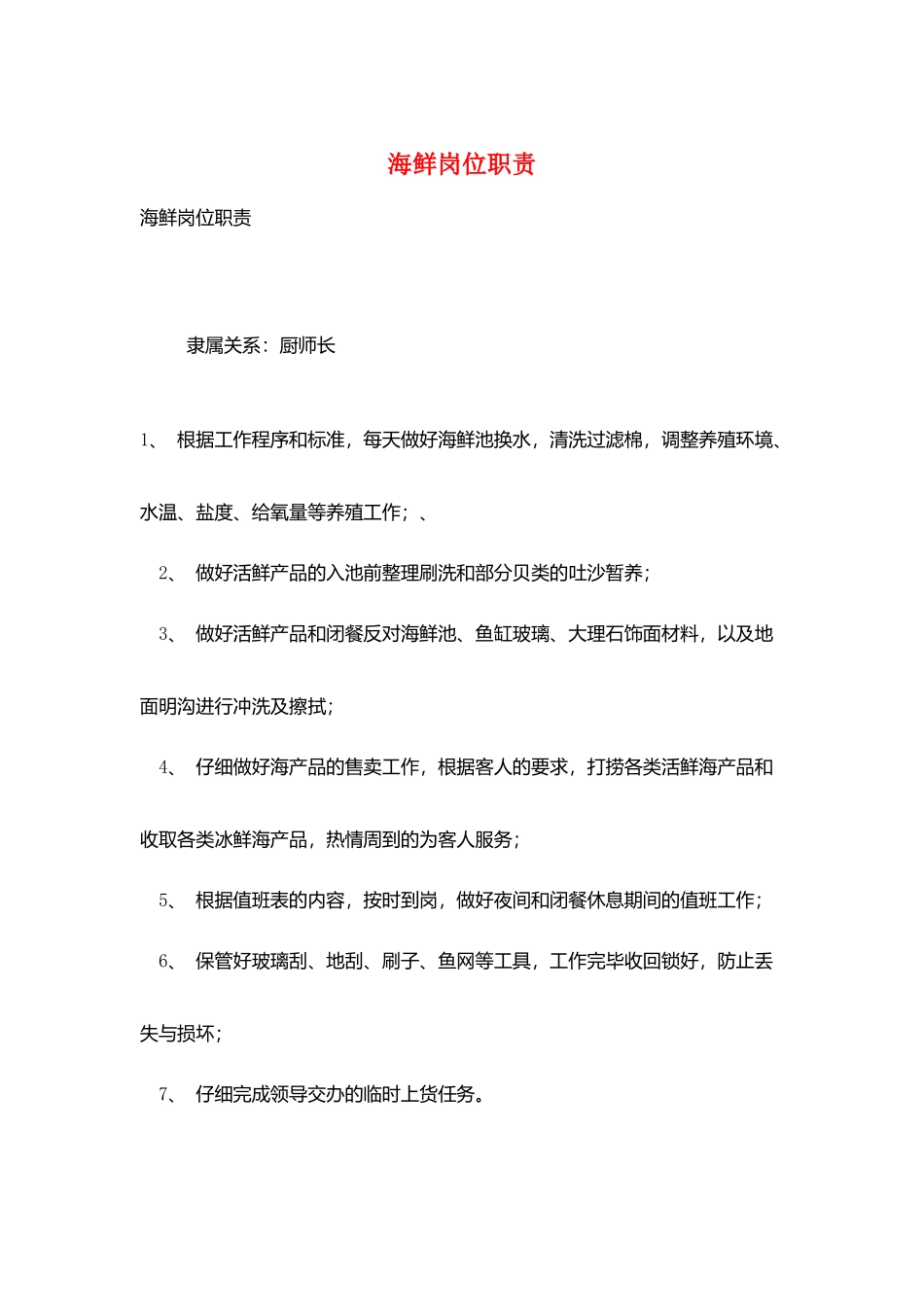 海鲜岗位职责_第1页