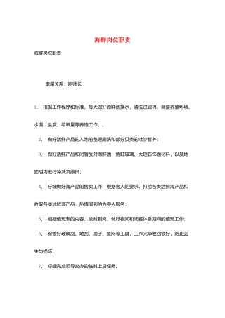 海鲜岗位职责