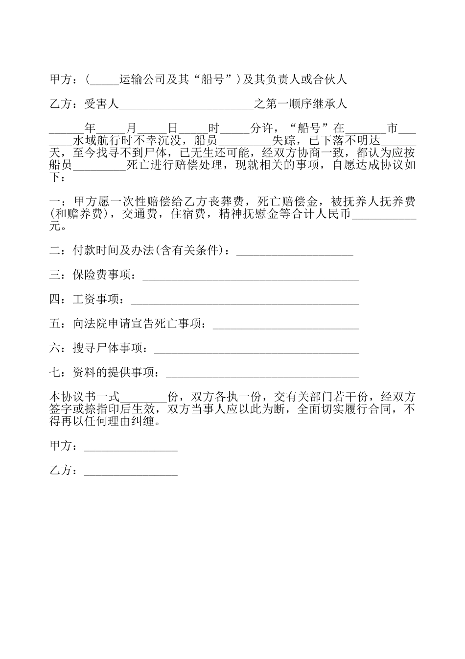 海难赔偿协议书——_第2页