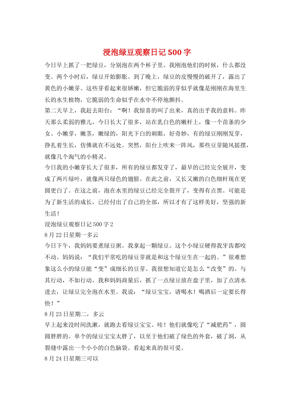 浸泡绿豆观察日记500字_第1页