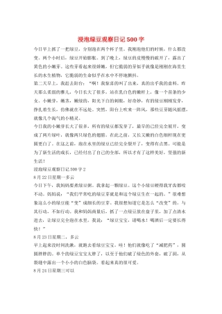 浸泡绿豆观察日记500字