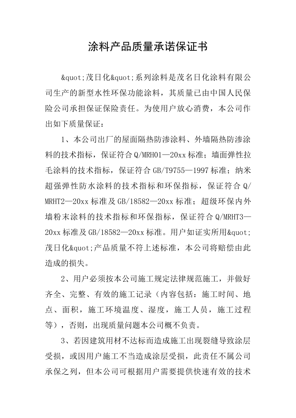 涂料产品质量承诺保证书_第1页