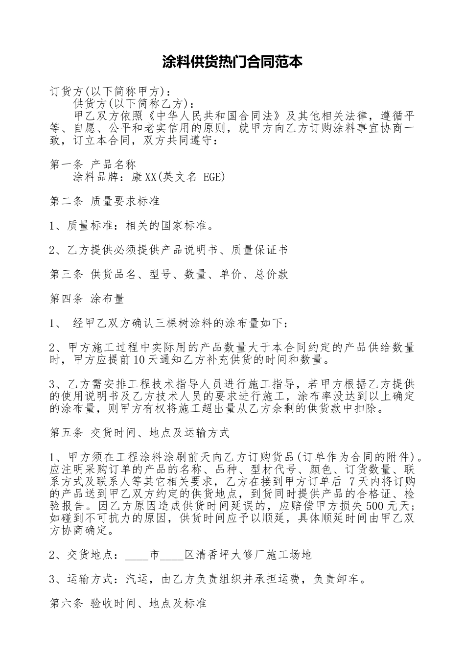 涂料供货热门合同范本_第1页