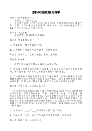 涂料供货热门合同范本