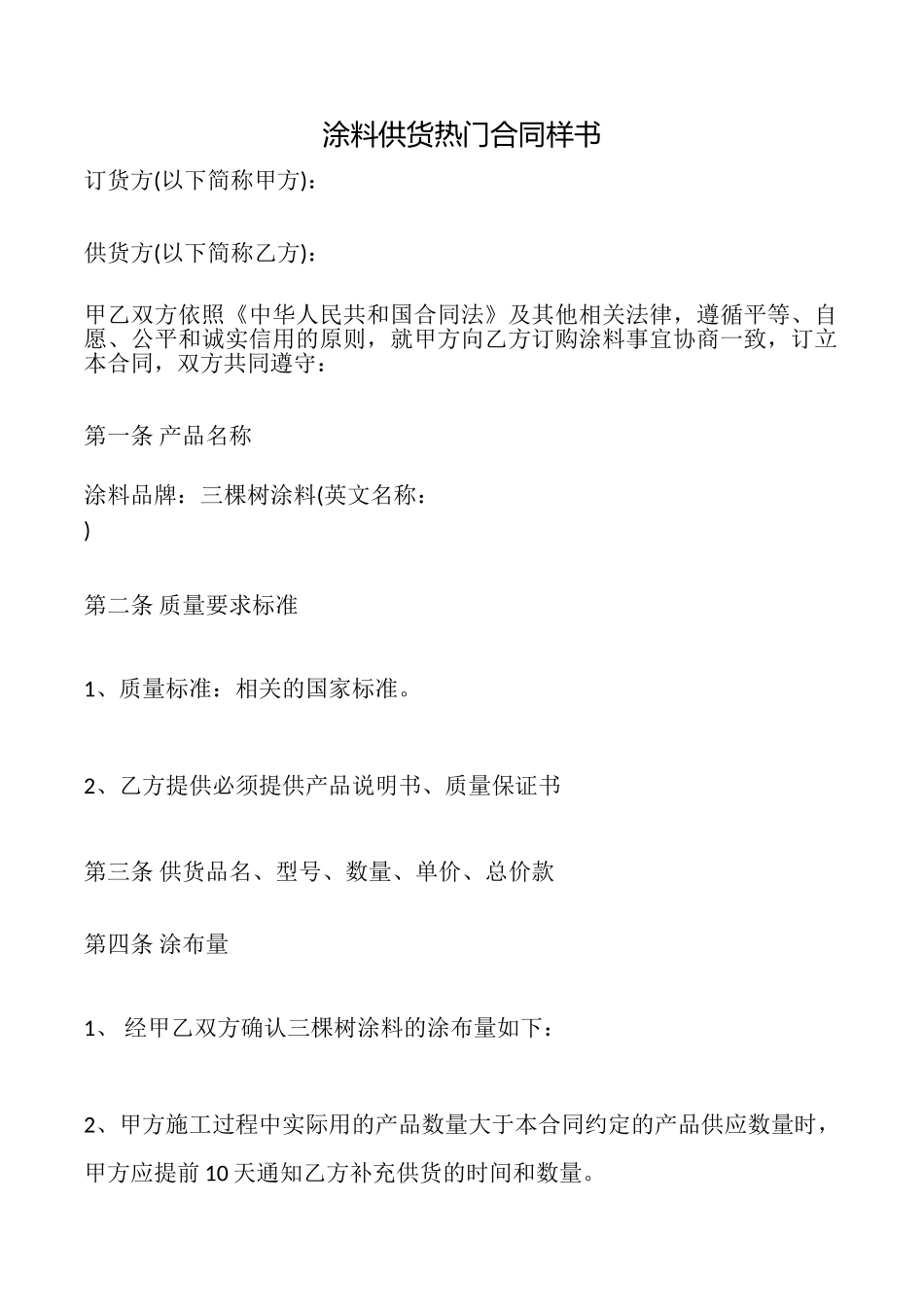 涂料供货热门合同样书_第1页