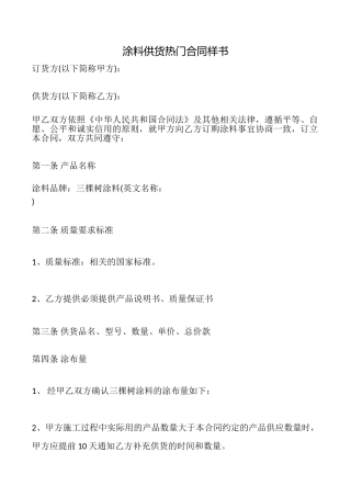 涂料供货热门合同样书