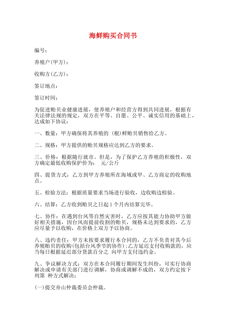 海鲜购买合同书_第1页