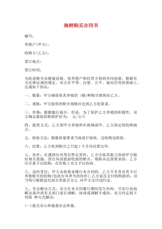 海鲜购买合同书
