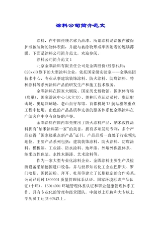 涂料公司简介范文