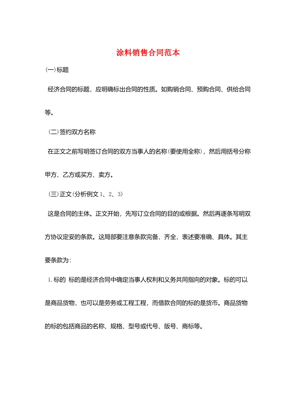 涂料销售合同范本_第1页
