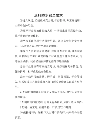 涂料防水安全要求