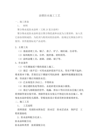 涂膜防水施工工艺