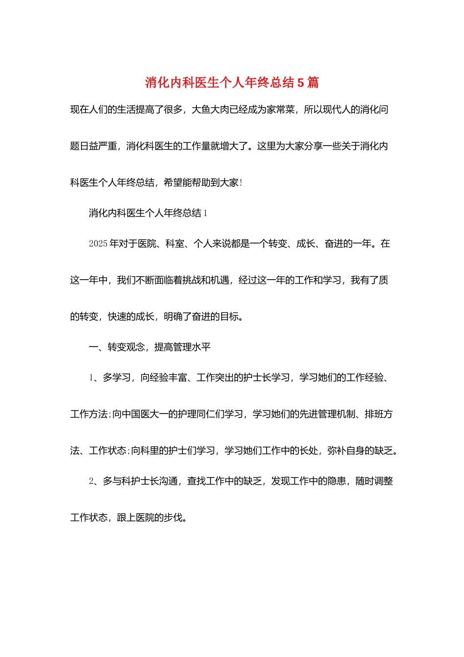 消化内科医生个人年终总结5篇_第1页