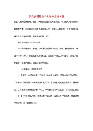消化内科医生个人年终总结5篇