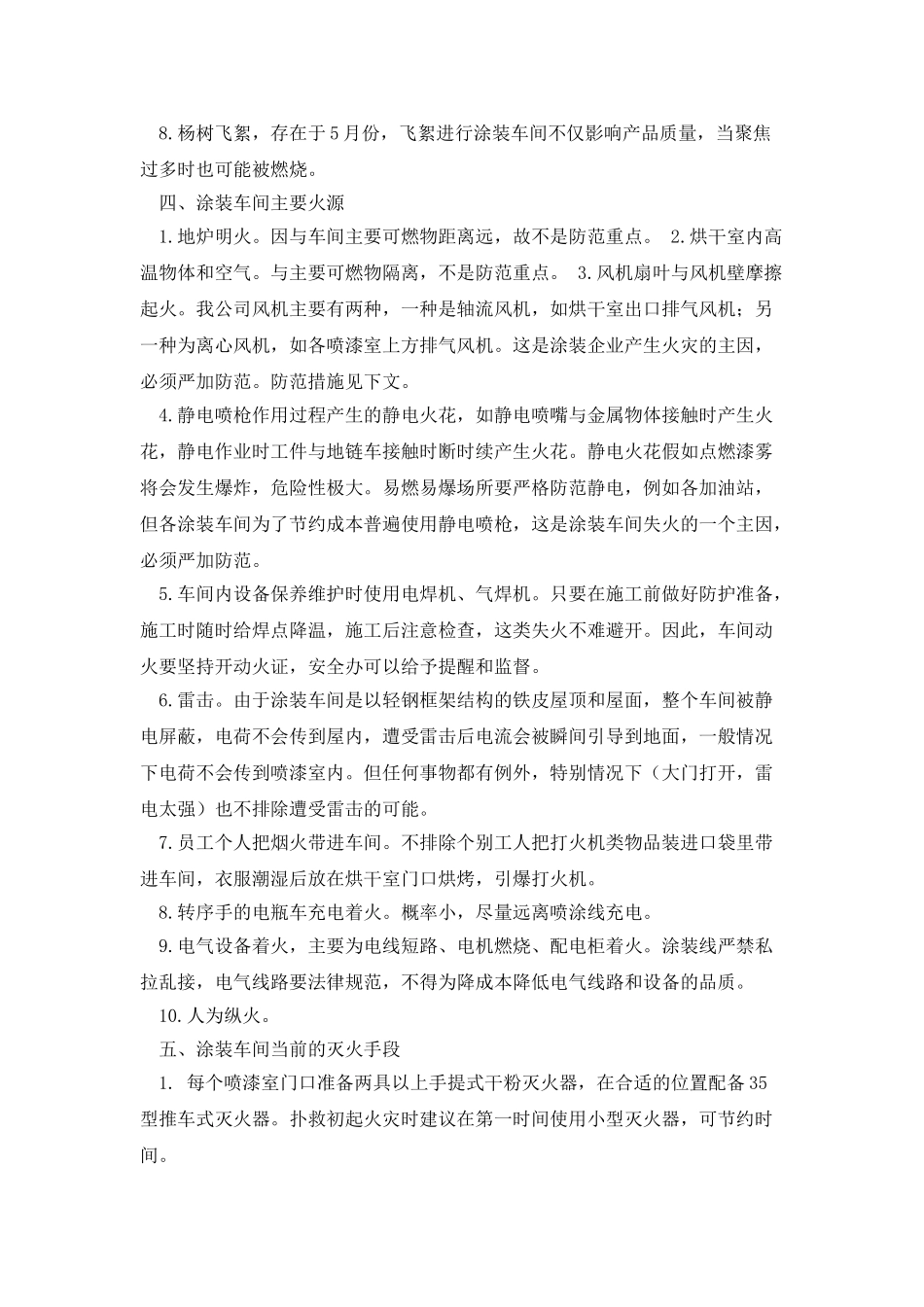 涂装车间防火、救火措施_第2页