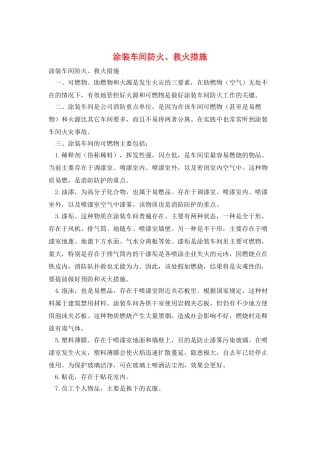 涂装车间防火、救火措施