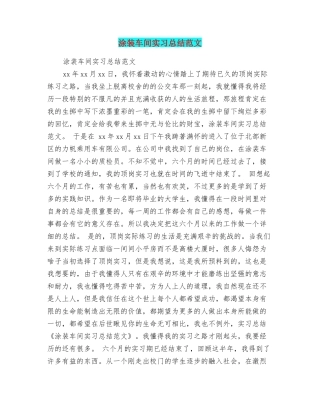 涂装车间实习总结范文