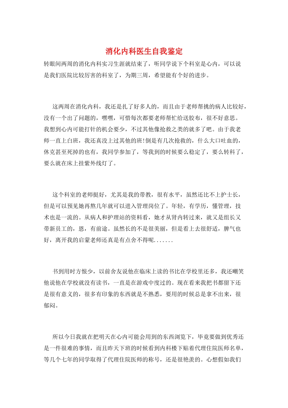 消化内科医生自我鉴定_第1页