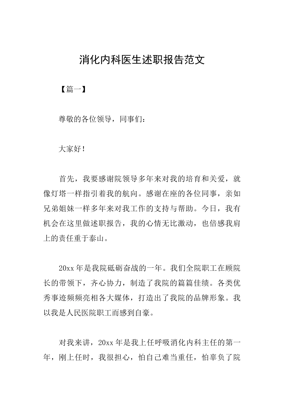 消化内科医生述职报告范文_第1页