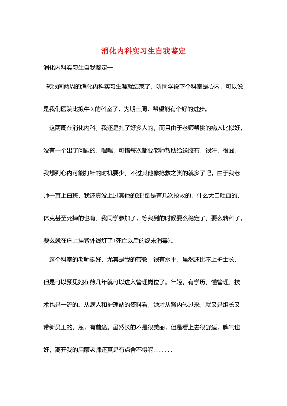 消化内科实习生自我鉴定_第1页