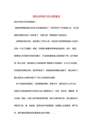 消化内科实习生自我鉴定
