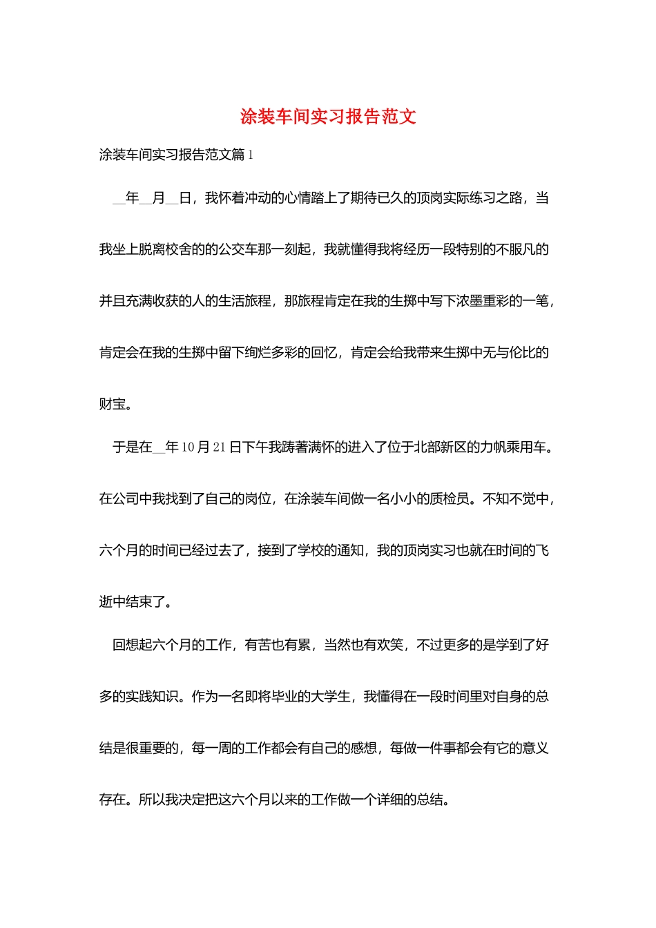 涂装车间实习报告范文_第1页