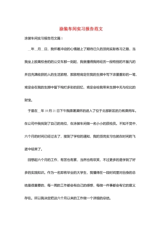 涂装车间实习报告范文