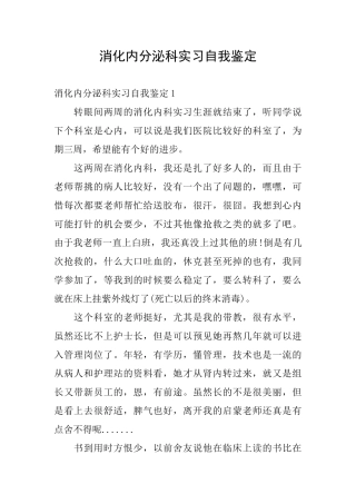 消化内分泌科实习自我鉴定