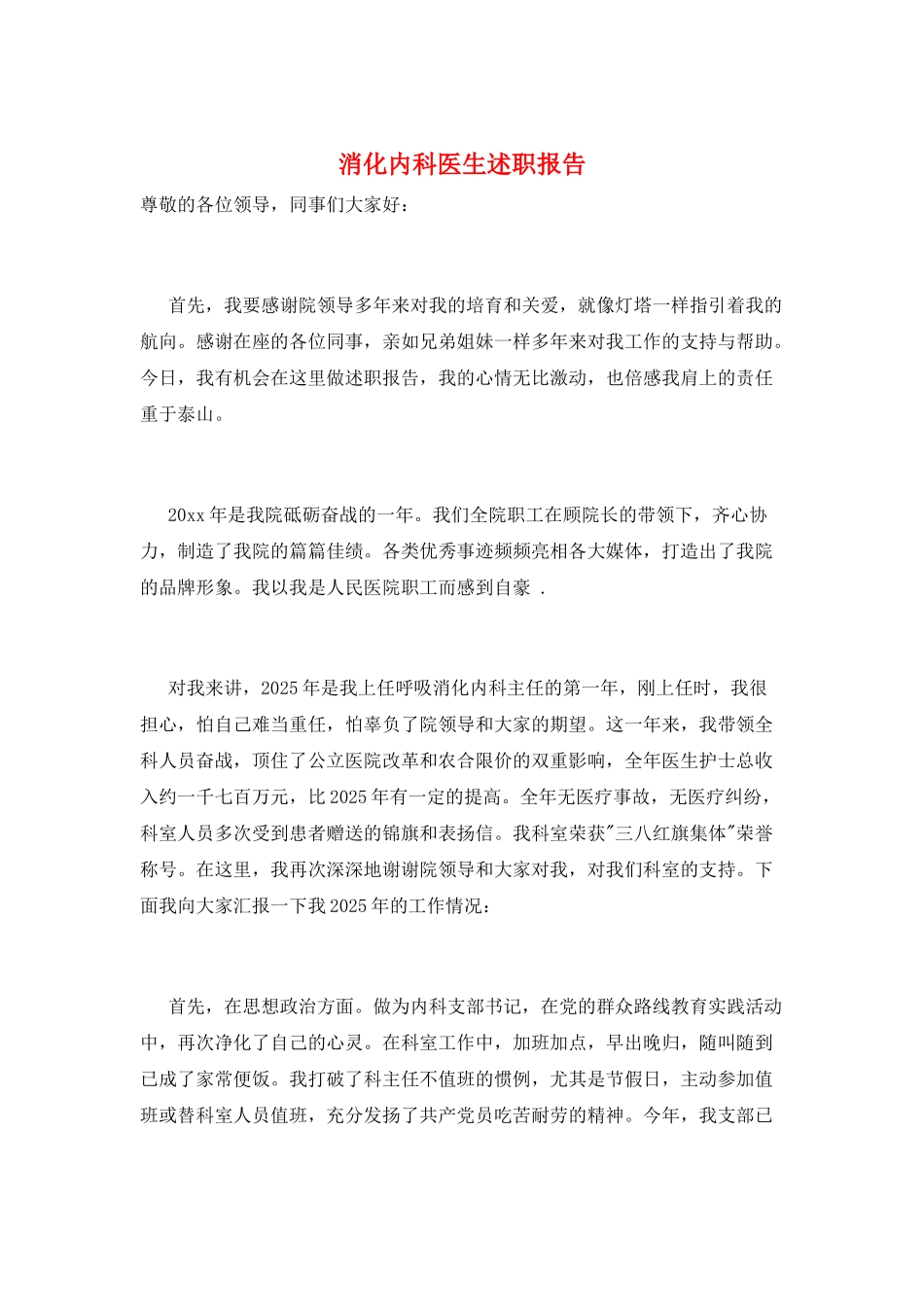 消化内科医生述职报告_第1页