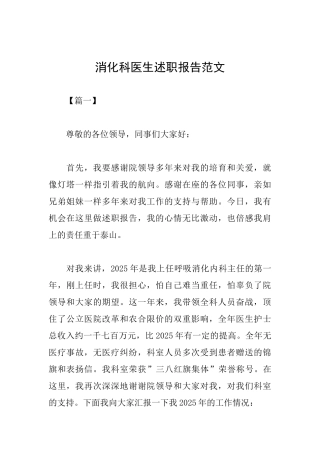 消化科医生述职报告范文