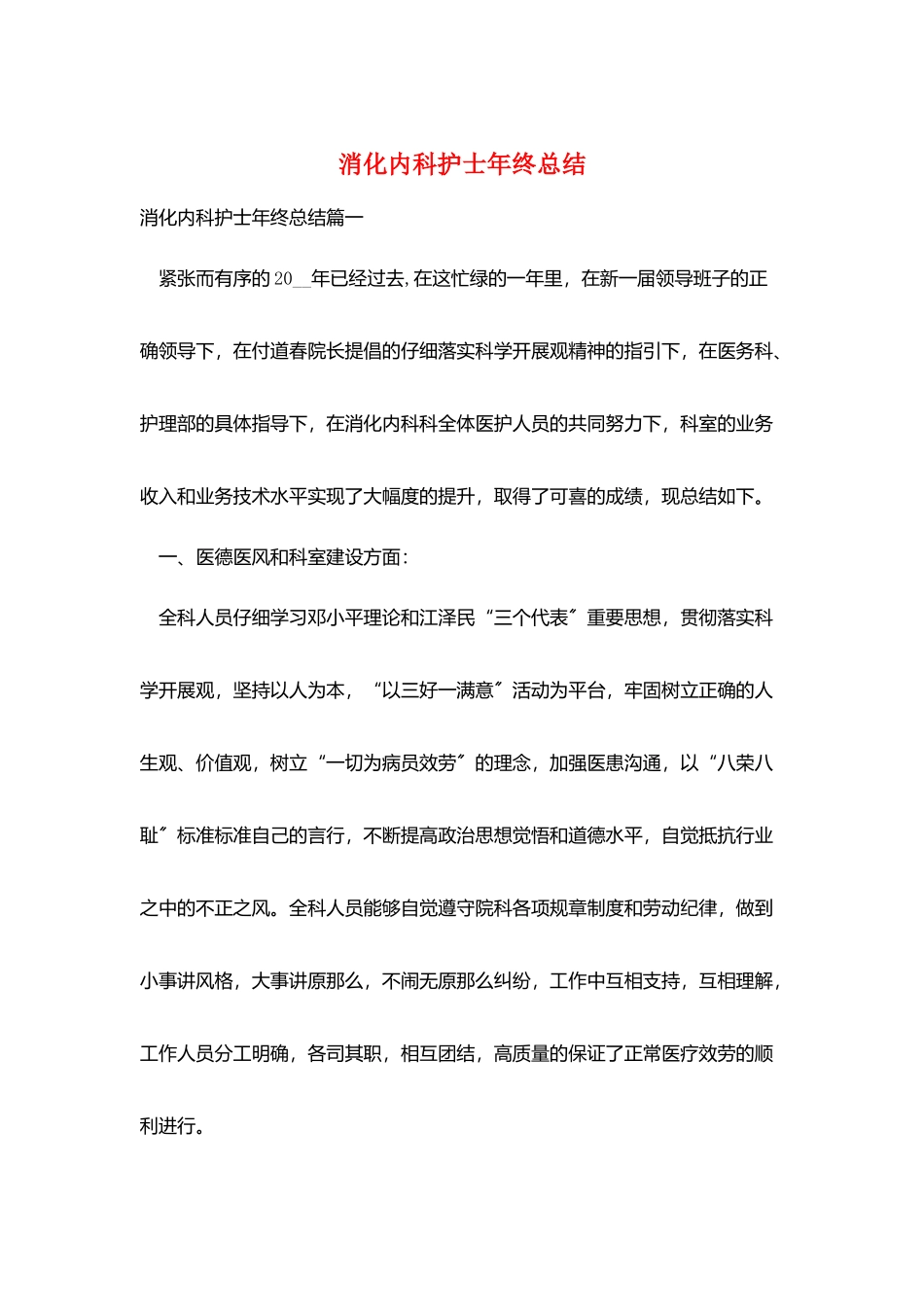 消化内科护士年终总结_第1页