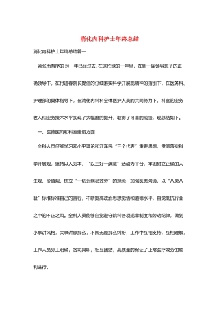 消化内科护士年终总结