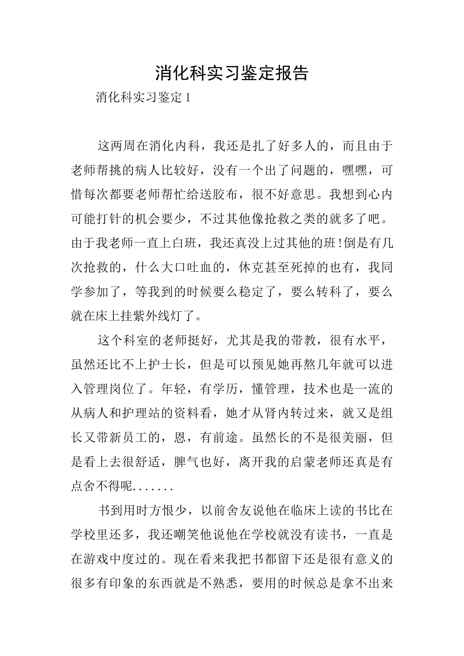 消化科实习鉴定报告_第1页