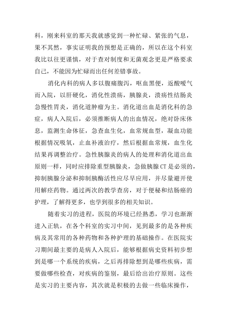 消化科实习鉴定报告_第3页