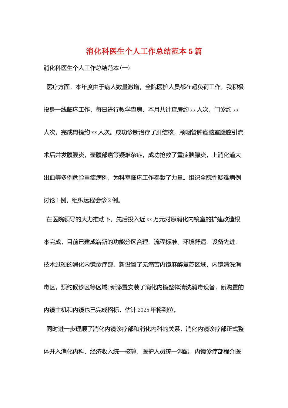 消化科医生个人工作总结范本5篇_第1页