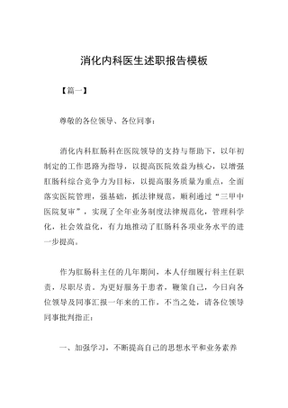 消化内科医生述职报告模板