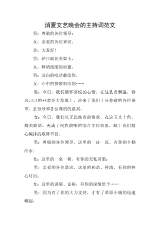 消夏文艺晚会的主持词范文