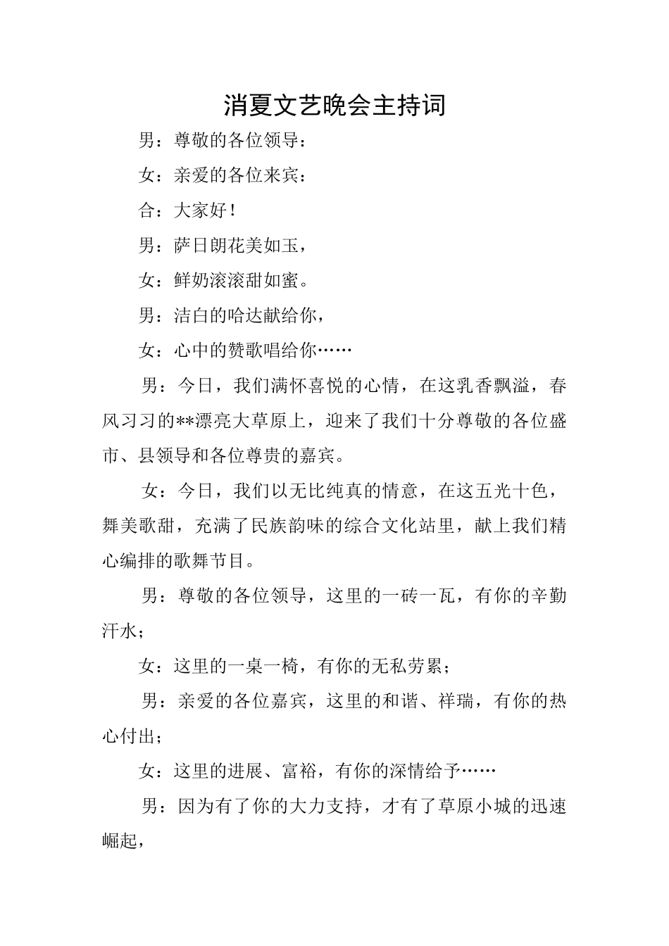 消夏文艺晚会主持词_第1页